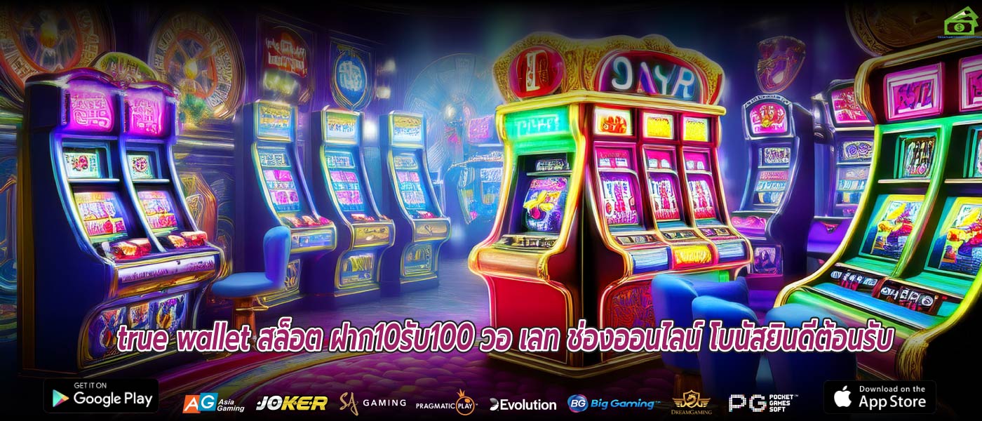 true wallet สล็อต ฝาก10รับ100 วอ เลท ช่องออนไลน์ โบนัสยินดีต้อนรับ