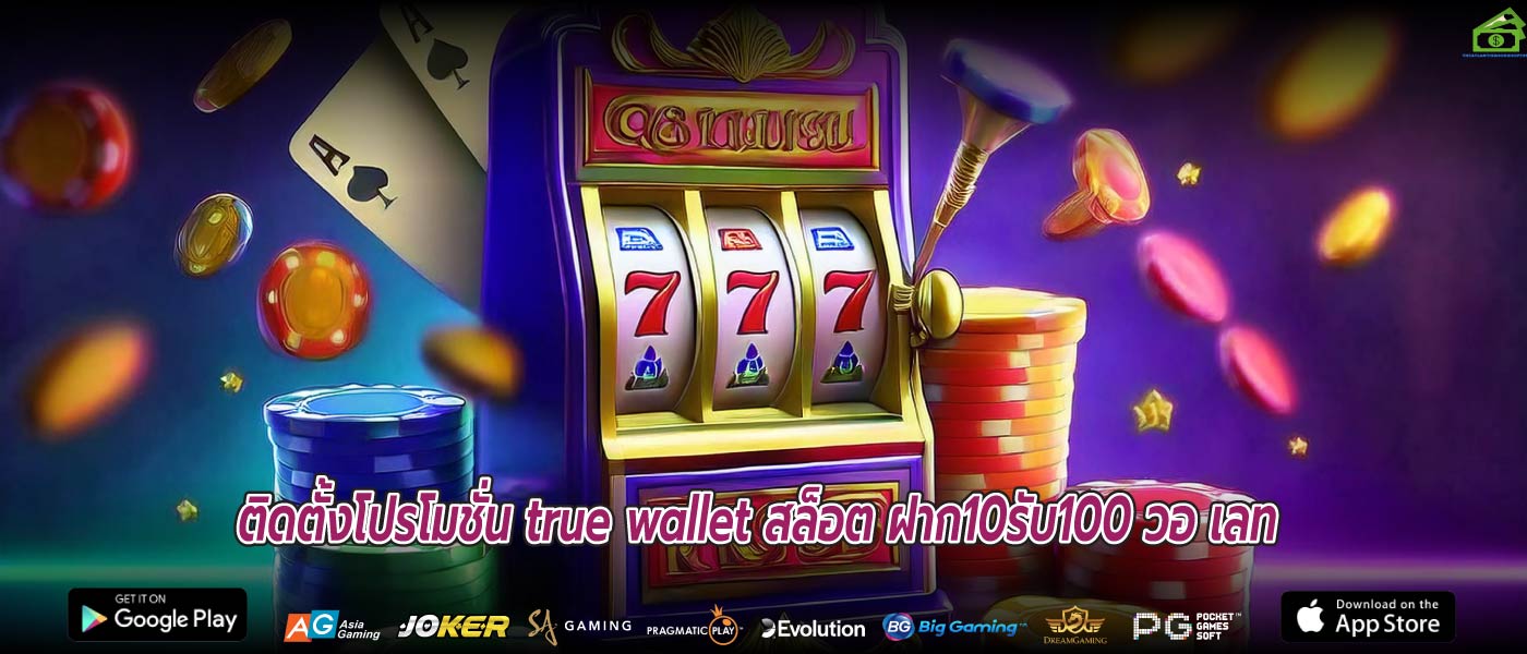 ติดตั้งโปรโมชั่น true wallet สล็อต ฝาก10รับ100 วอ เลท