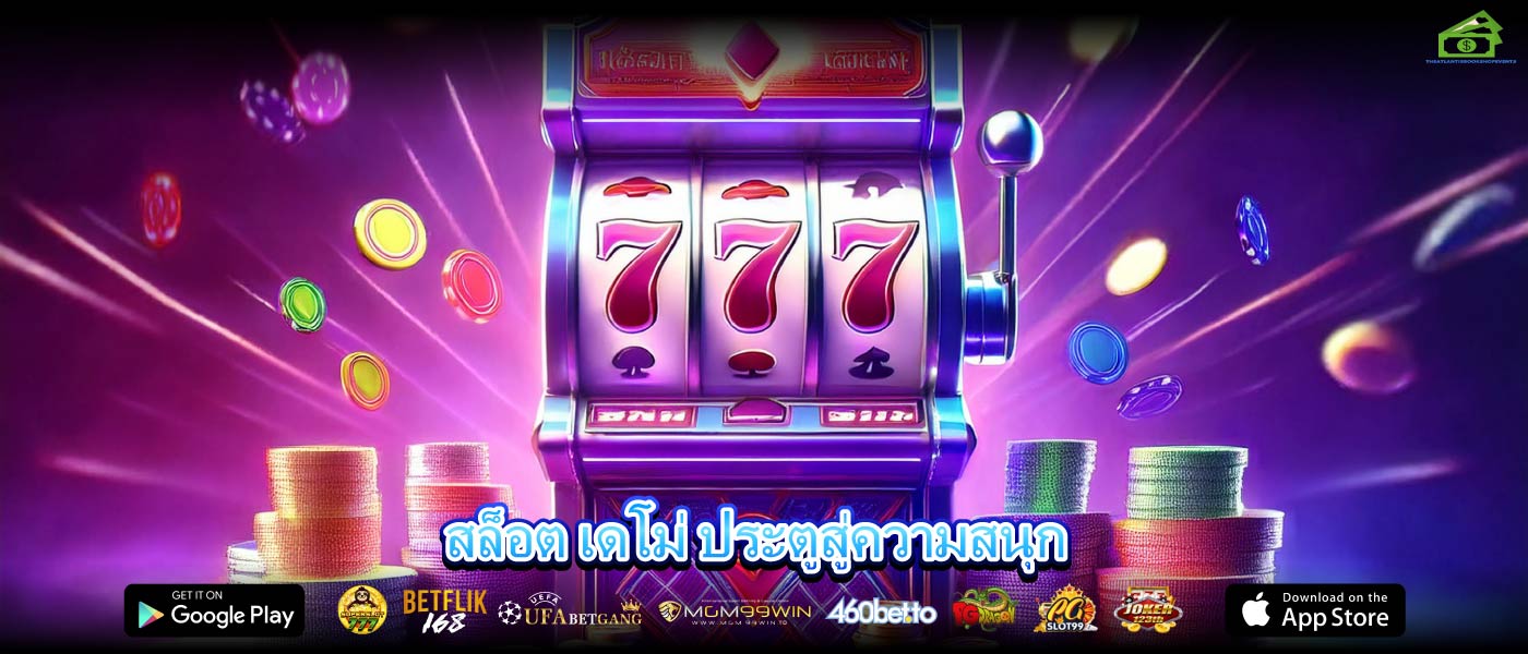 สล็อต เดโม่ ประตูสู่ความสนุก