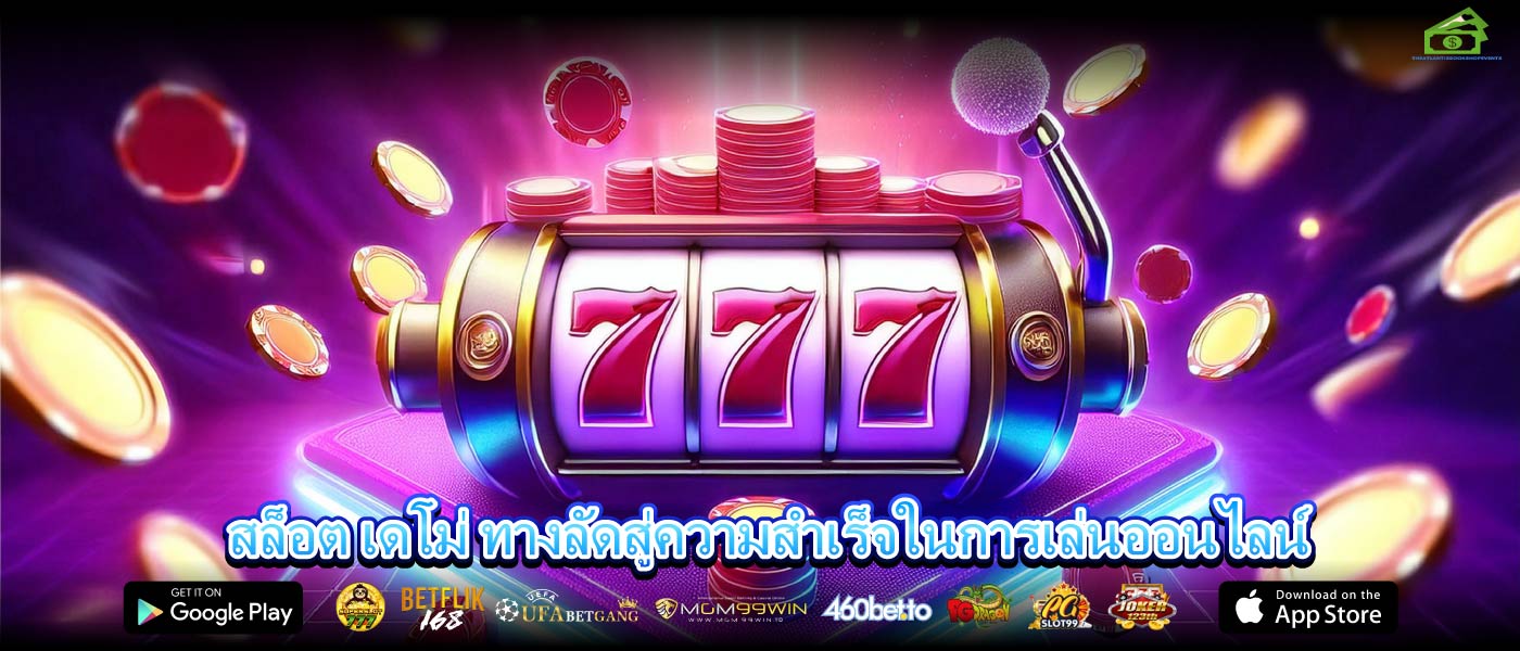 สล็อต เดโม่ ทางลัดสู่ความสำเร็จในการเล่นออนไลน์
