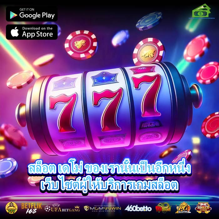 สล็อต เดโม่ ของเรานั้นเป็นอีกหนึ่งเว็บไซต์ผู้ให้บริการเกมสล็อต