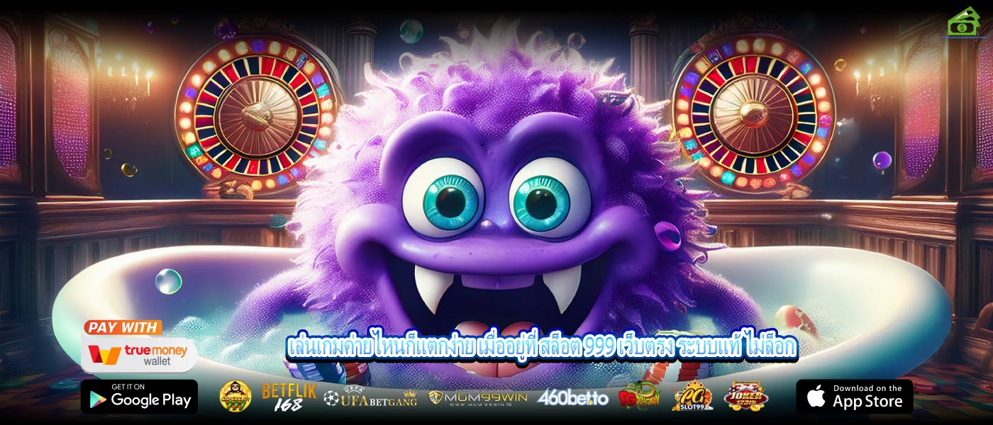 เล่นเกมค่ายไหนก็แตกง่าย เมื่ออยู่ที่ สล็อต 999 เว็บตรง ระบบแท้ ไม่ล็อก