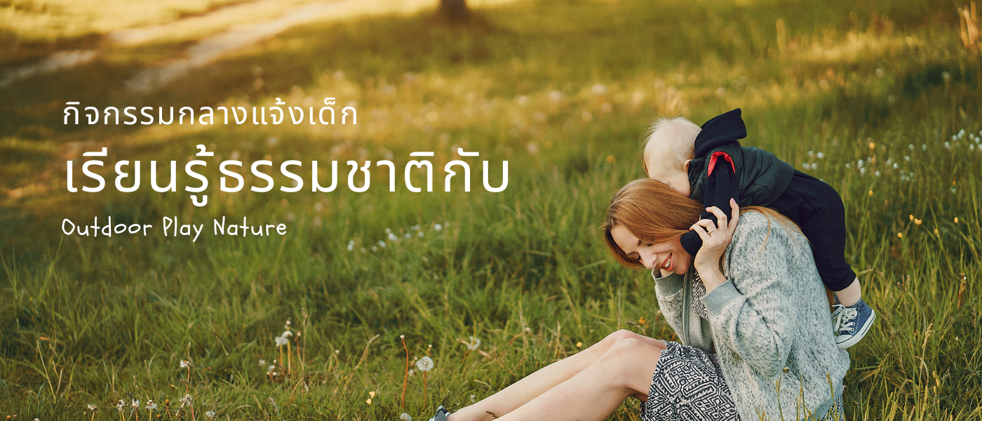 กิจกรรมกลางแจ้งเด็ก – เรียนรู้ธรรมชาติกับ Outdoor Play Nature