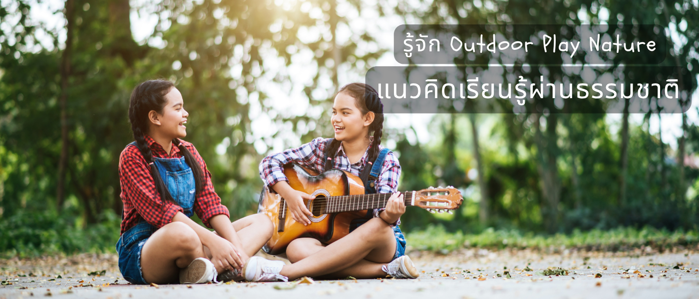 รู้จัก Outdoor Play Nature – แนวคิดเรียนรู้ผ่านธรรมชาติ