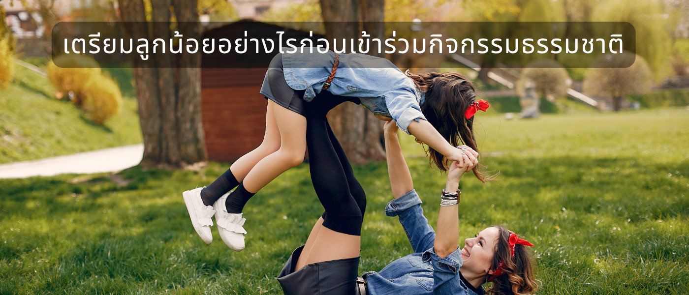 เตรียมลูกน้อยอย่างไรก่อนเข้าร่วมกิจกรรมธรรมชาติ